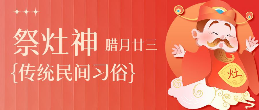 祭灶神迎接新年微信公众号首图