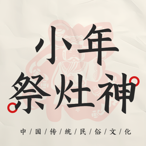小年祭灶神简约微信公众号次图