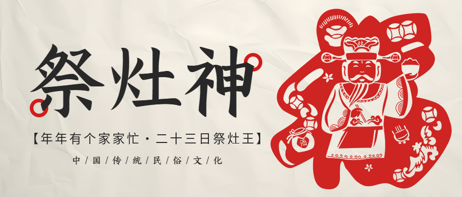 祭灶神传统民俗文化微信公众号首图