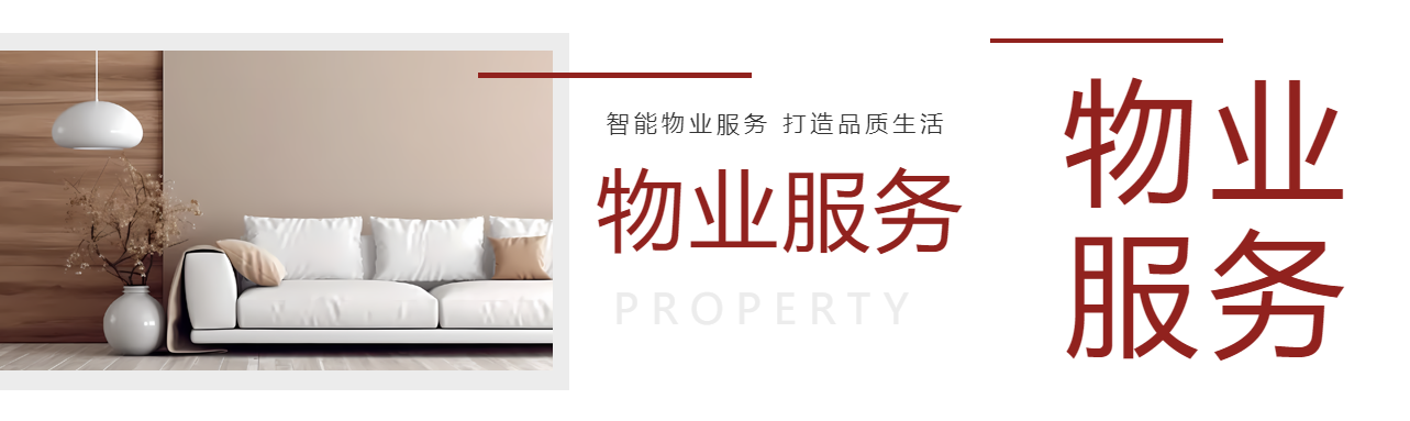 物业服务家居实景宣传公众号封面图