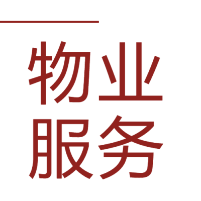 物业服务极简风微信公众号次图