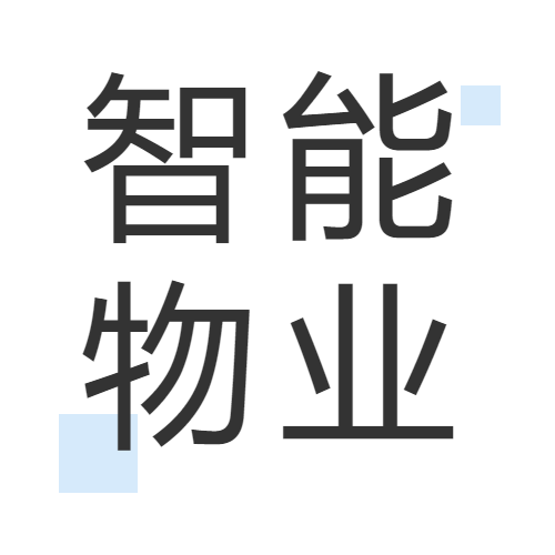 智能物业白色简约微信公众号次图