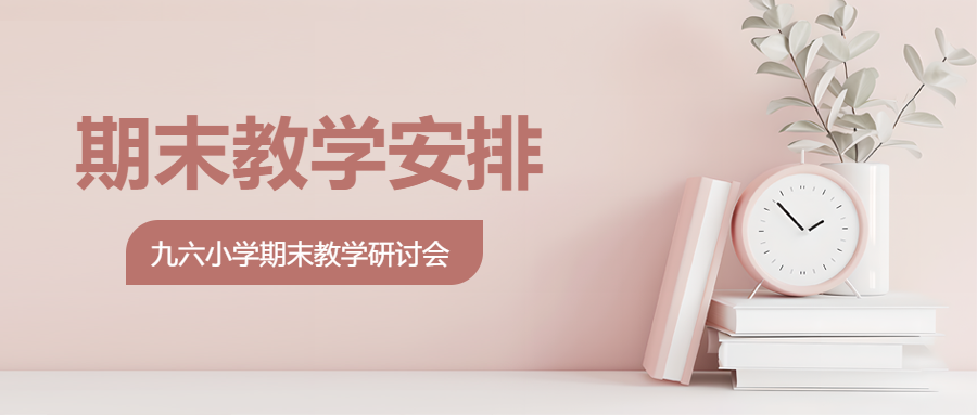 期末教育教学安排微信公众号首图