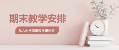 期末教育教学安排微信公众号首图