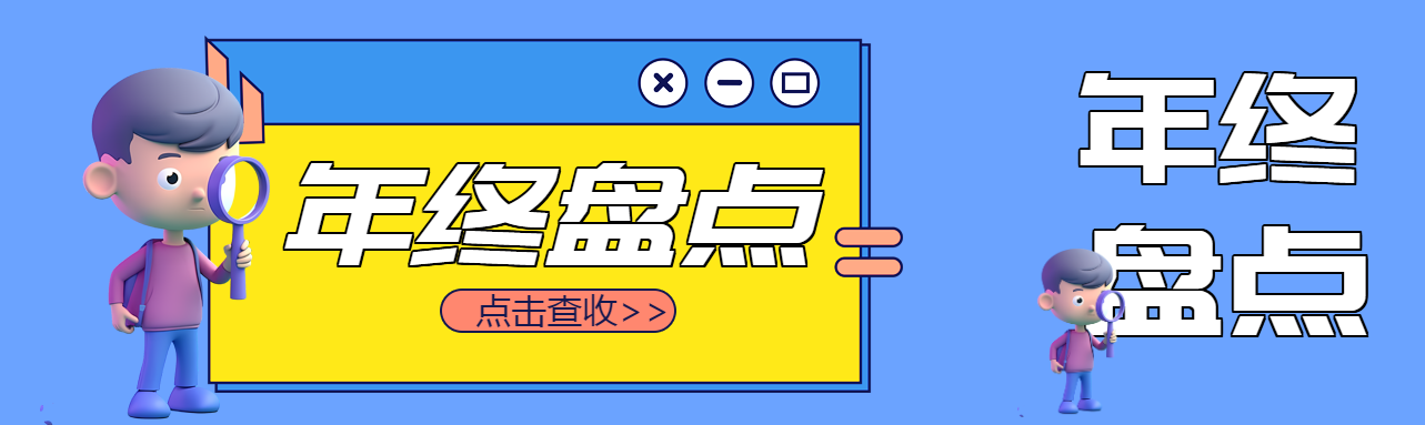 年终盘点3D立体小人公众号封面图