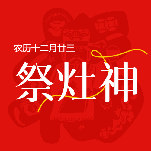 祭灶神快快乐乐过小年微信公众号次图