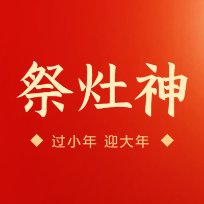 祭灶神红色简约微信公众号次图