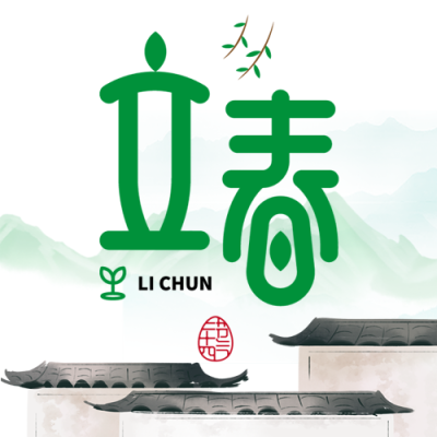 立春24节气习俗微信公众号次图