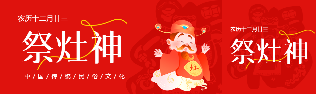祭灶神小年到福气到公众号封面图