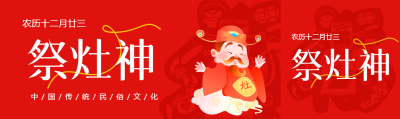 祭灶神小年到福气到公众号封面图
