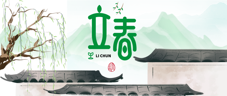 立春节气水墨远山微信公众号首图