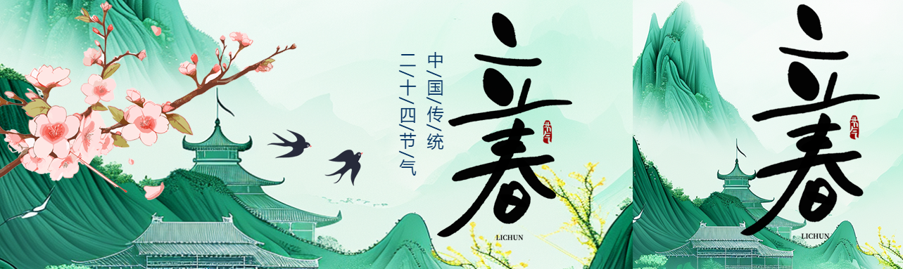 二十四节气立春唯美公众号封面图