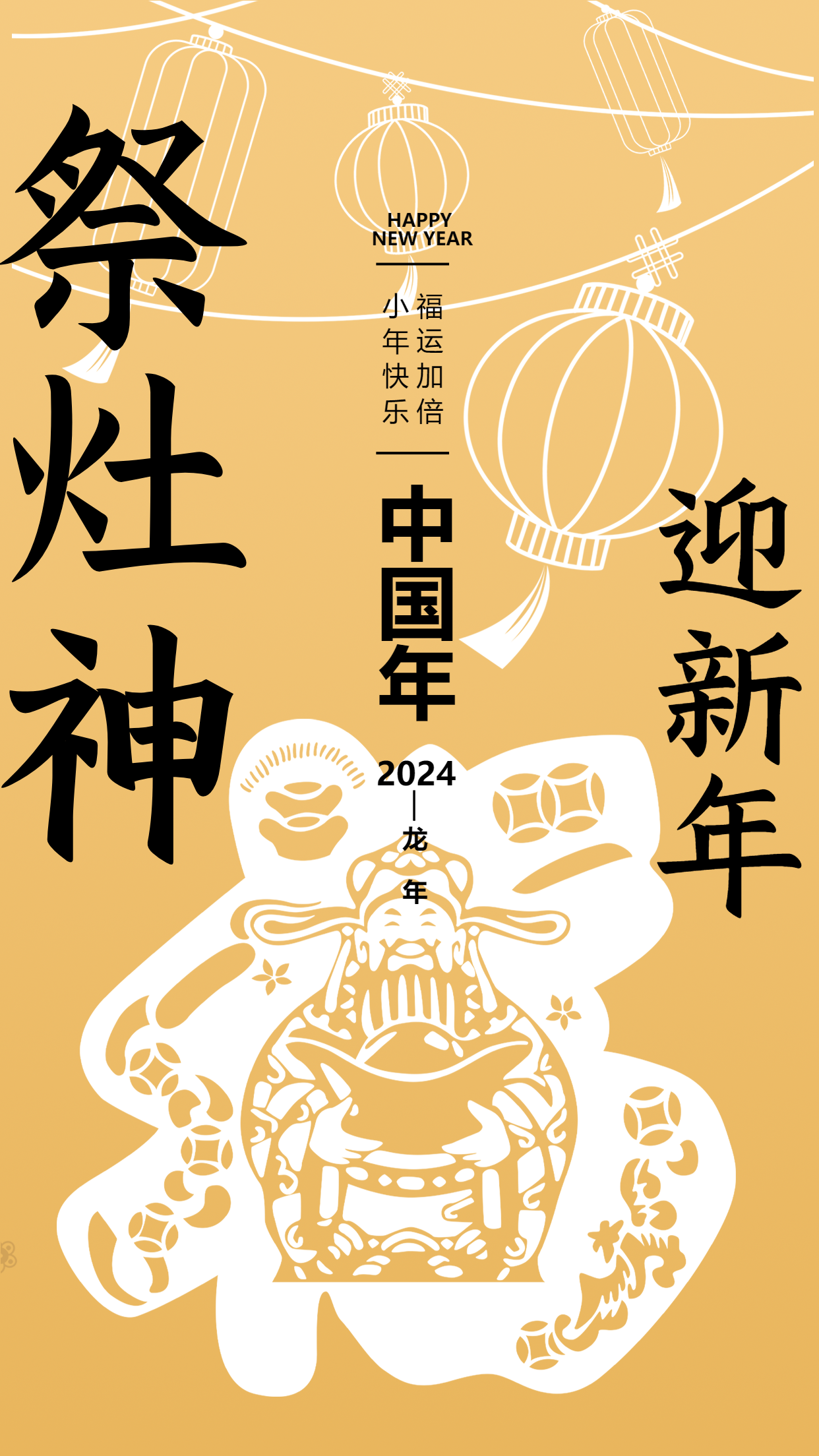 祭灶神简约线条灯笼手机海报