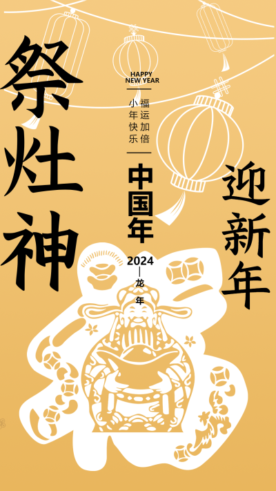 祭灶神简约线条灯笼手机海报