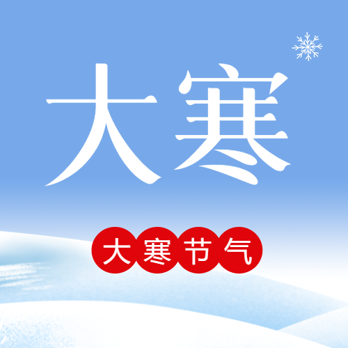 大寒节气防寒防冻微信公众号次图