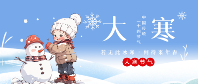 传统二十四节气大寒微信公众号首图