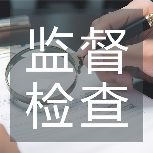 安全监督检查简约微信公众号次图