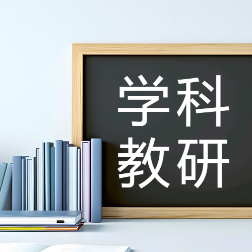 小学综合学科教研微信公众号次图