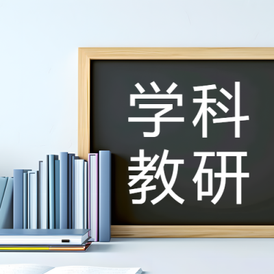 小学综合学科教研微信公众号次图