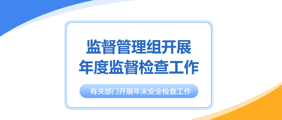 监督管理安全检查微信公众号首图
