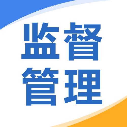 监督管理简约通用微信公众号次图