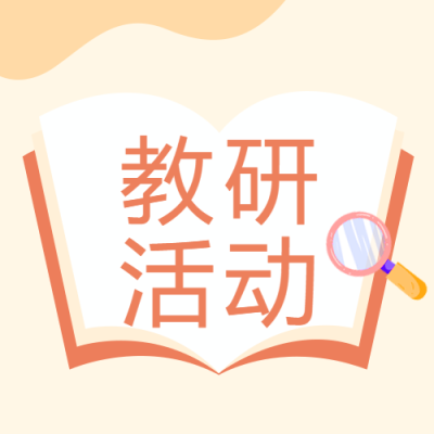学科教研活动宣传微信公众号次图