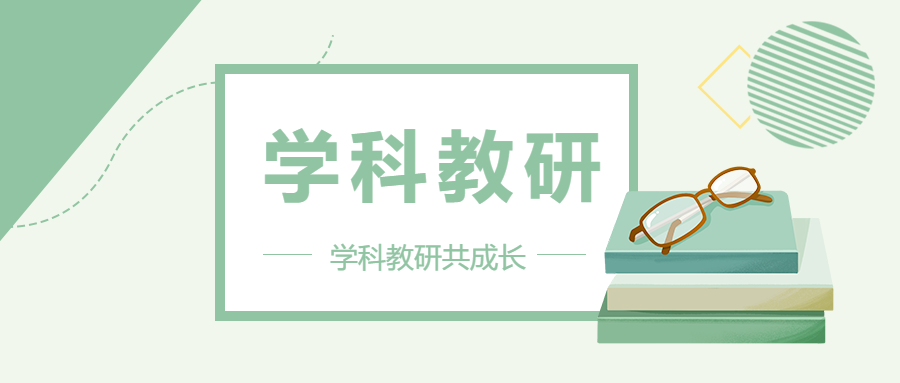 学科教研卡通书籍微信公众号首图