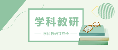 学科教研卡通书籍微信公众号首图