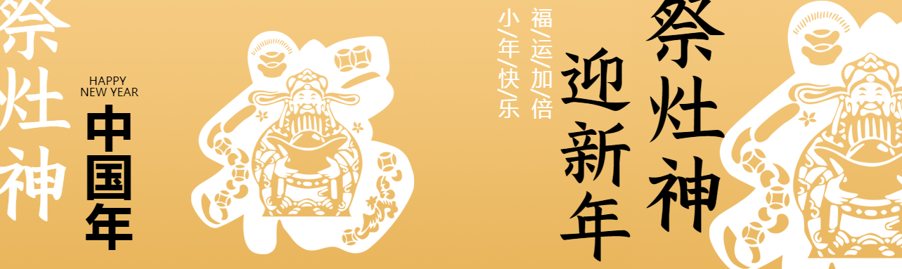 祭灶神迎新年创意公众号封面图