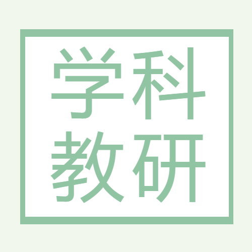 学科教研绿色通用微信公众号次图