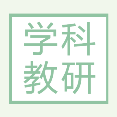 学科教研绿色通用微信公众号次图