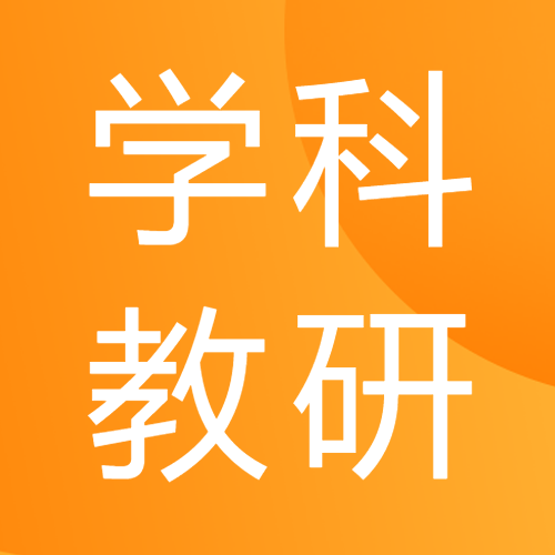 学科教研橙色简约微信公众号次图
