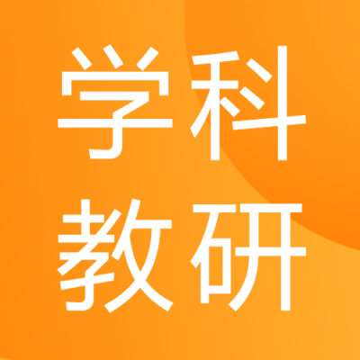 学科教研橙色简约微信公众号次图