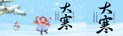 24节气大寒卡通女孩公众号封面图