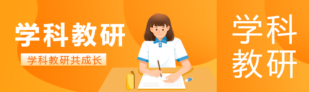 学科教研共成长简约公众号封面图