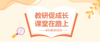 学科教研主题活动微信公众号首图