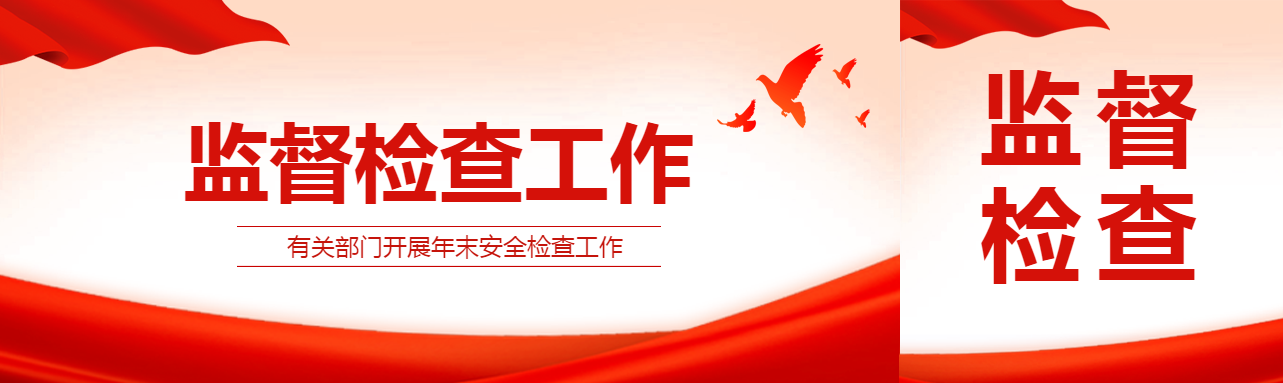 消防监督检查创意公众号封面图