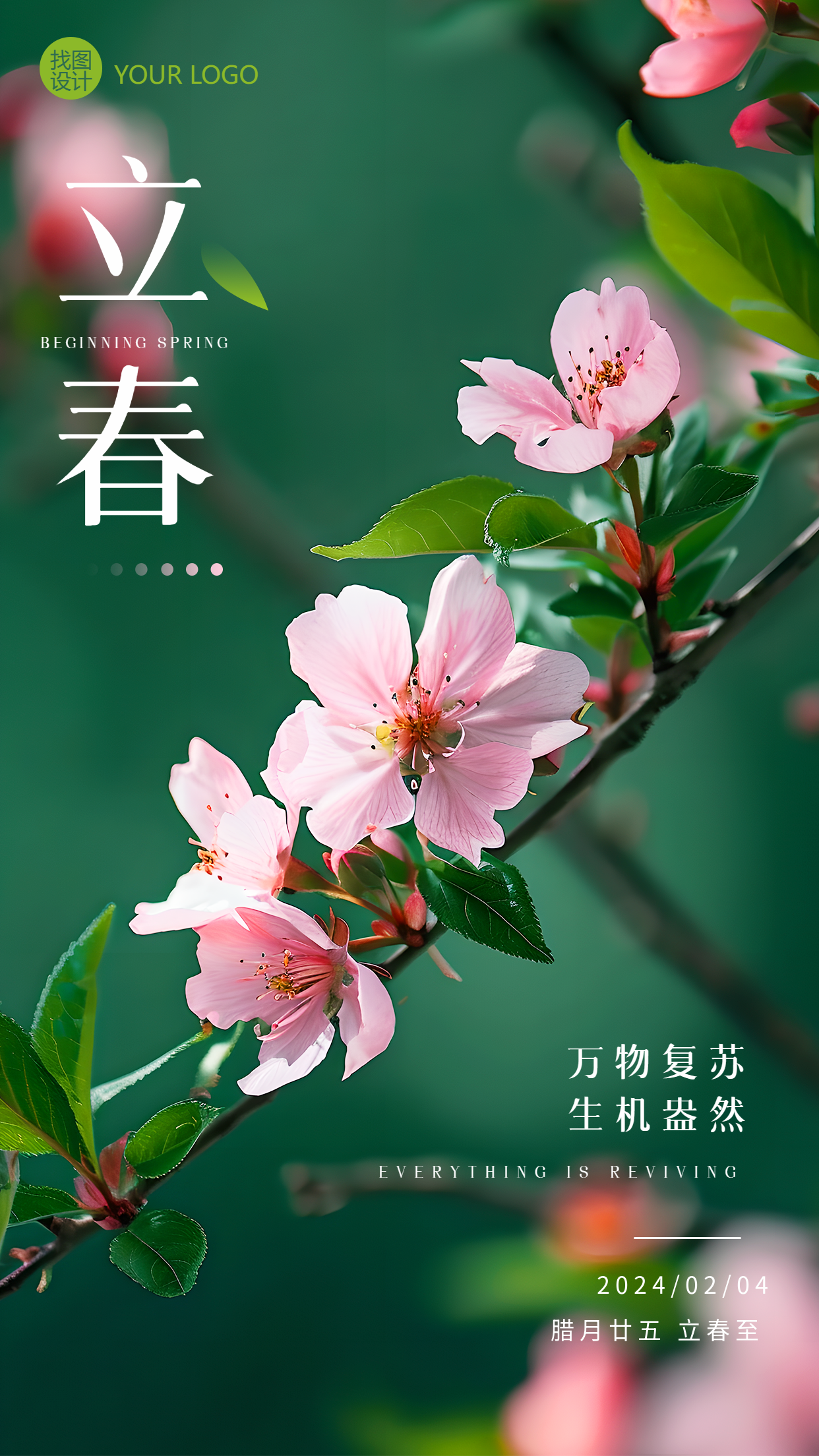 二十四节气立春唯美鲜花手机海报