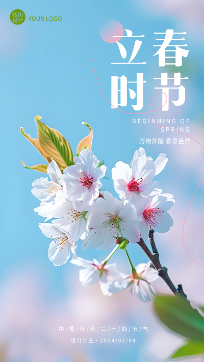 立春时节樱花实景创意手机海报