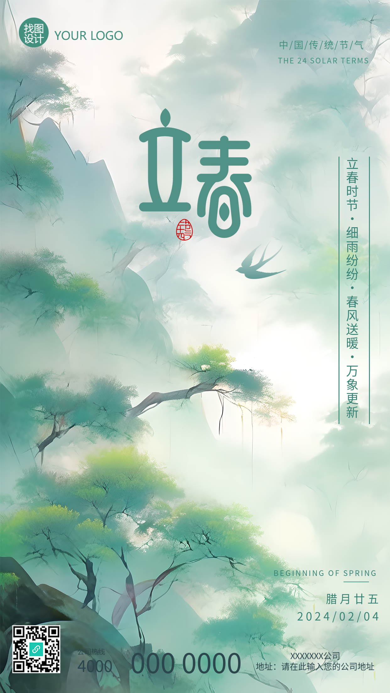 立春时节万象更新国风手机海报