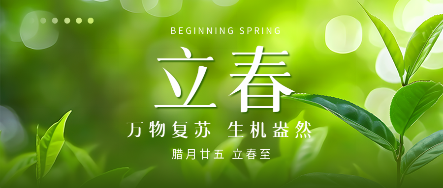 立春至生机盎然微信公众号首图
