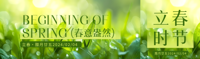立春时节春意盎然公众号封面图