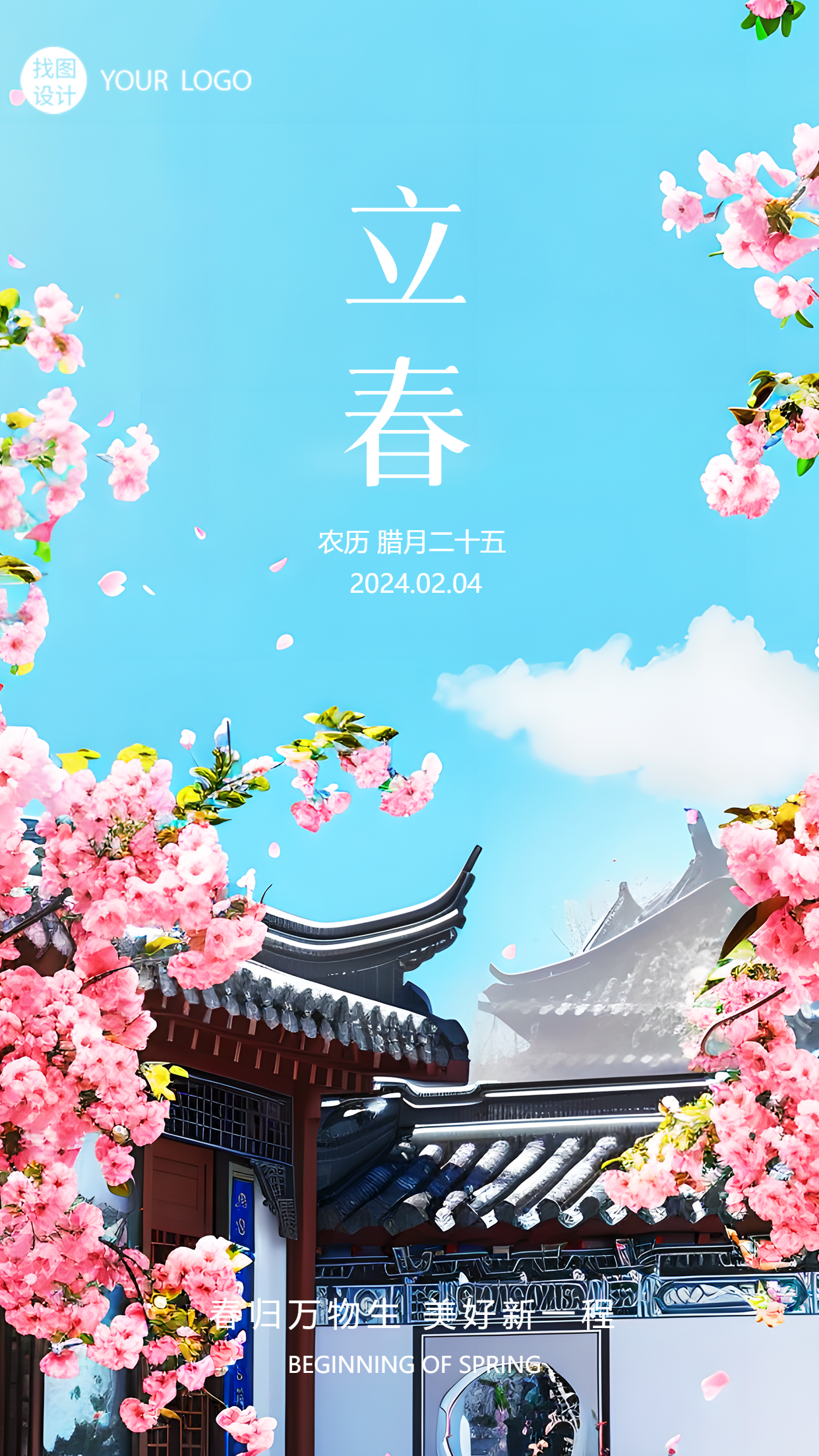 立春时节古风屋檐创意手机海报