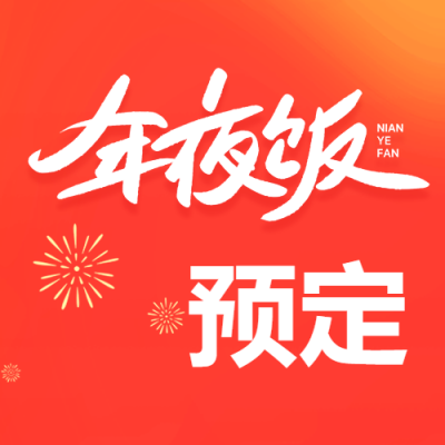 年夜饭预订简约微信公众号次图