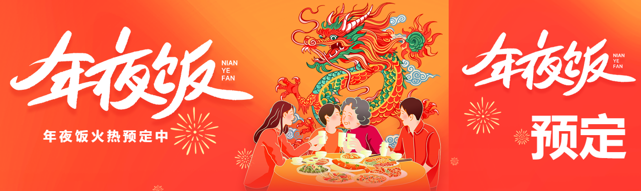 年夜饭阖家聚餐公众号封面图
