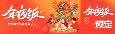 年夜饭阖家聚餐公众号封面图