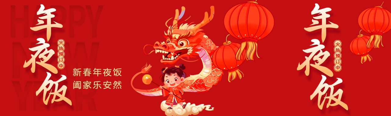 年夜饭阖家欢乐公众号封面图