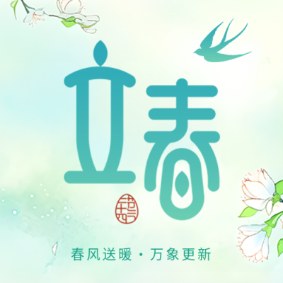 立春时节弥散风微信公众号次图