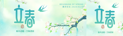 24节气立春春风送暖公众号封面图
