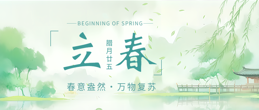 立春习俗创意宣传微信公众号首图